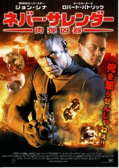 ネバー・サレンダー／肉弾凶器