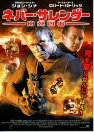 ネバー・サレンダー／肉弾凶器