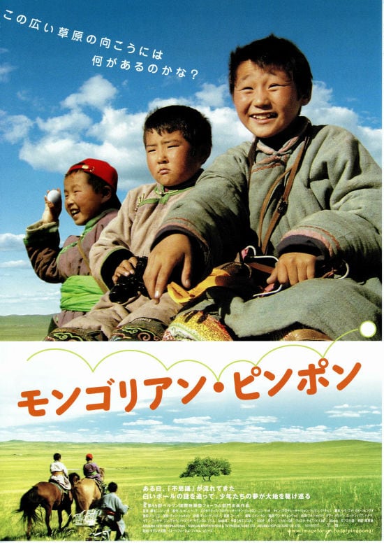 モンゴリアン ピンポン あらすじ 内容 スタッフ キャスト 作品情報 映画ナタリー