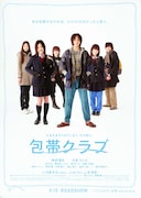 包帯クラブ