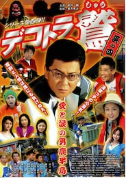 デコトラの鷲（しゅう）／愛と涙の男鹿半島