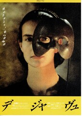 デ・ジャ・ヴュ