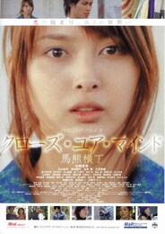 クローズ・ユア・マインド 馬熊横町