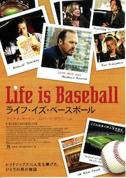 ライフ・イズ・ベースボール