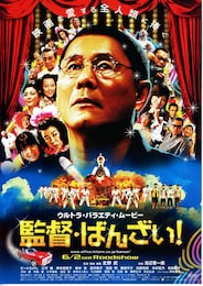 監督・ばんざい！