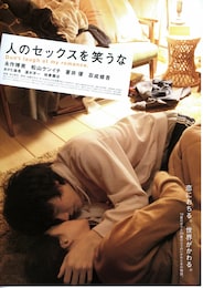 人のセックスを笑うな