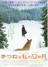 きつねと私の12か月