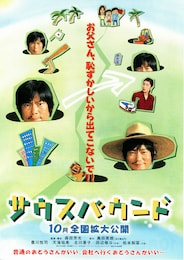 サウスバウンド（2007年）