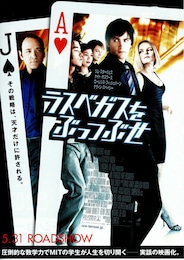 ラスベガスをぶっつぶせ