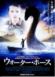 ウォーター・ホース