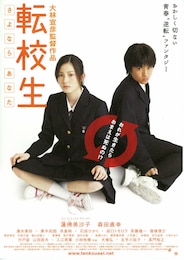 転校生 さよならあなた