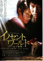 イノセントワールド-天下無賊-