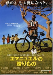 エマニュエルの贈りもの