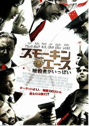 スモーキン・エース／暗殺者がいっぱい