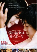 僕の彼女はサイボーグ