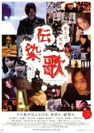 伝染歌（でんせんうた）