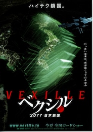 ベクシル-2077日本鎖国-