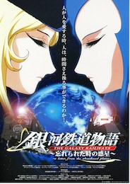 銀河鉄道物語～忘れられた時の惑星～