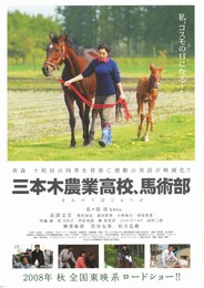 三本木農業高校、馬術部～盲目の馬と少女の実話～