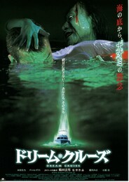 ドリーム・クルーズ