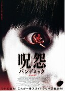 呪怨 パンデミック