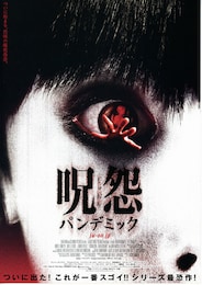 呪怨 パンデミック