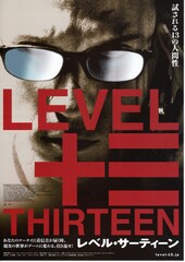 レベル・サーティーン