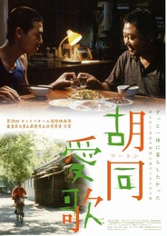 胡同（フートン）愛歌