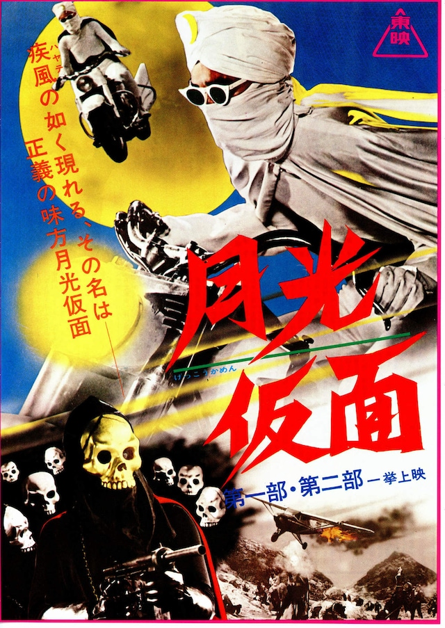 月光仮面 幽霊党の逆襲 内容・スタッフ・キャスト・作品情報 映画ナタリー
