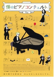 僕のピアノコンチェルト
