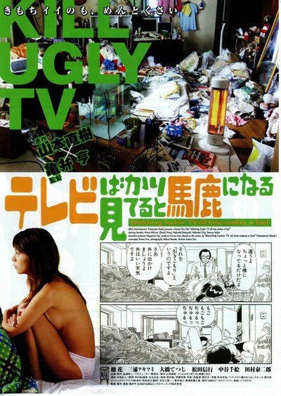 テレビばかり見てると馬鹿になる