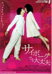 サイボーグでも大丈夫