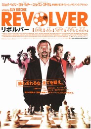 リボルバー（2005年）