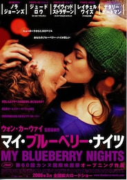 マイ・ブルーベリー・ナイツ