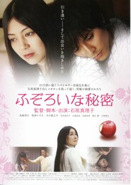 ふぞろいな秘密