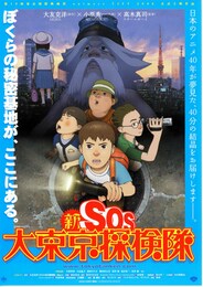 新SOS大東京探検隊