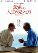 最高の人生の見つけ方（2007年）