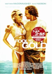 フールズ・ゴールド／カリブ海に沈んだ恋の宝石