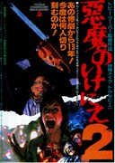 悪魔のいけにえ2