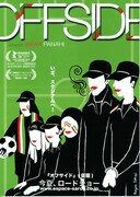 オフサイド・ガールズ