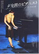 4分間のピアニスト