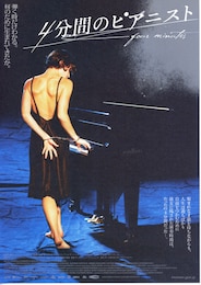 4分間のピアニスト
