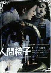 人間椅子（2006年）