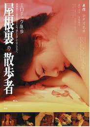屋根裏の散歩者（2006年）
