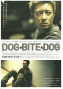 ドッグ・バイト・ドッグ