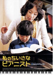 私のちいさなピアニスト