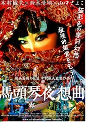 馬頭琴夜想曲
