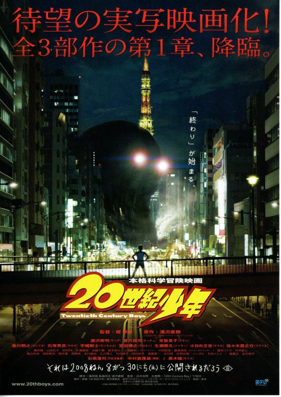 20世紀少年（第1章）終わりの始まり | あらすじ・内容・スタッフ 