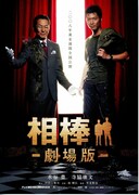 相棒-劇場版-絶体絶命！42.195km 東京ビッグシティマラソン