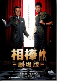 相棒-劇場版-絶体絶命！42.195km 東京ビッグシティマラソン